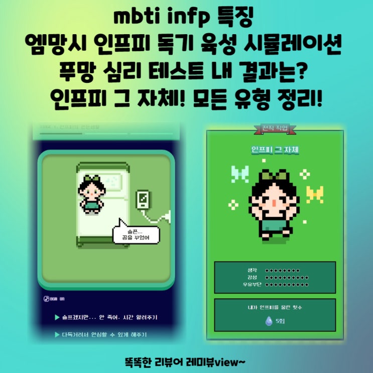 mbti infp 특징 엠망시 인프피 독기 육성 시뮬레이션 푸망 심리 테스트 내 결과는? 인프피 그 자체! 모든 유형 정리!