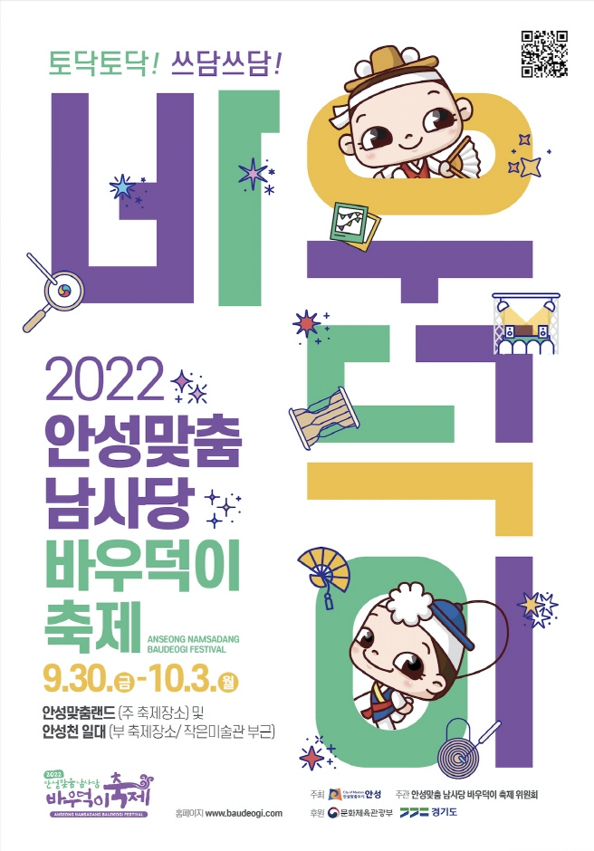 안성맞춤 남사당 바우덕이 축제 (2022.9.30~2022.10.3) 안성맞춤 남사당 바우덕이 축제 (2022.9.30~2022.10.3)