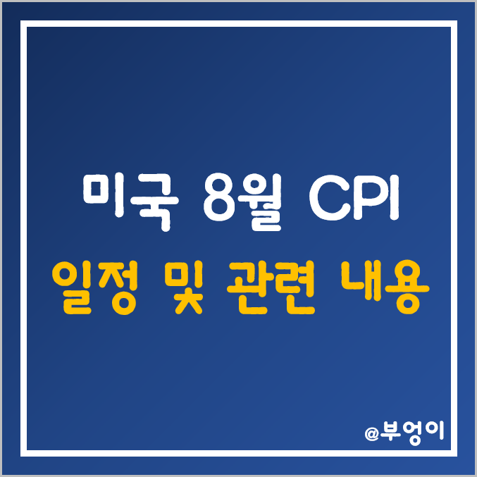 미국 CPI 발표 날짜 및 시간/예상치 (9월 발표 8월 소비자물가지수) 미국 CPI 발표 날짜 및 시간/예상치 (9월 발표 8월 소비자물가지수)