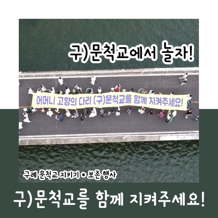  구)문척교에서 놀자! - 문척교 지키기·보존 행사_220903