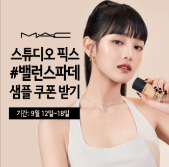  [매장방문형] MAC 맥 밸런스 파운데이션 샘플쿠폰