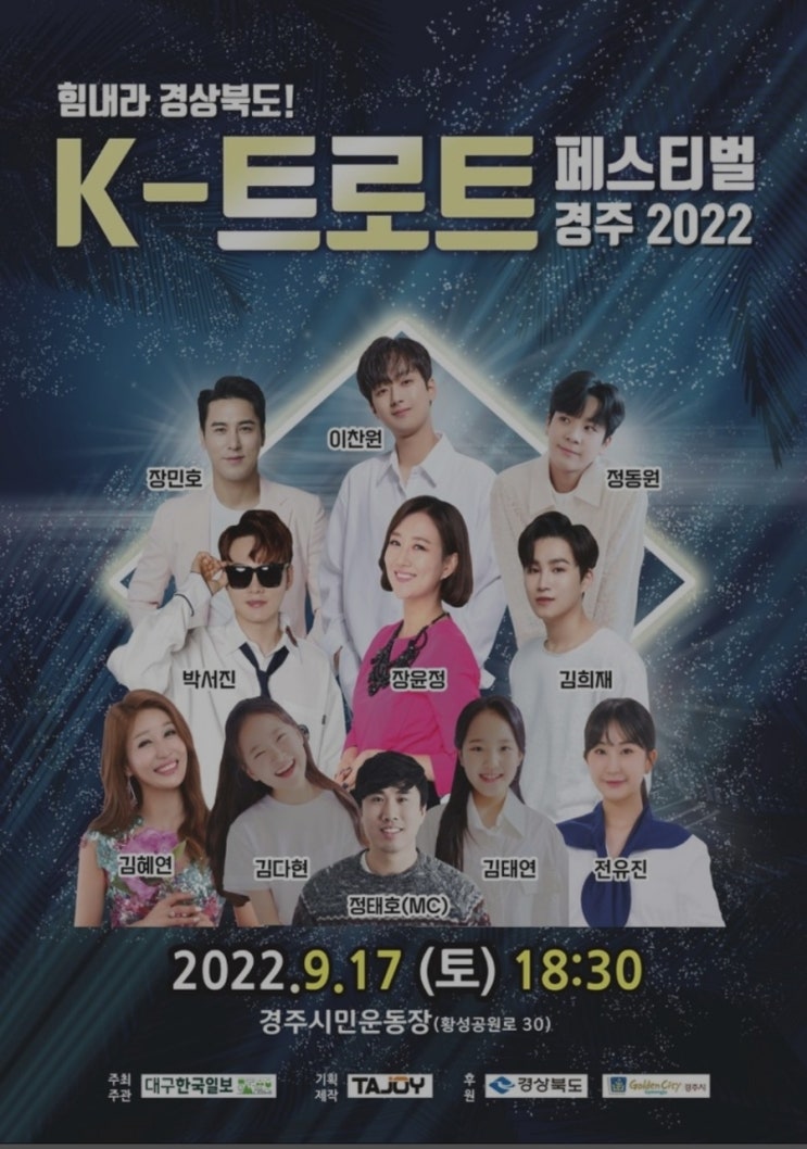  K트로트페스티벌경주