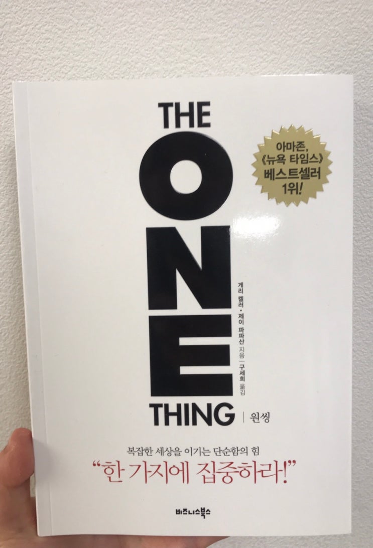  22.09.07~22.09.12 (25번째 책 _ THE ONE THING _게리 켈리,제이 파파산)