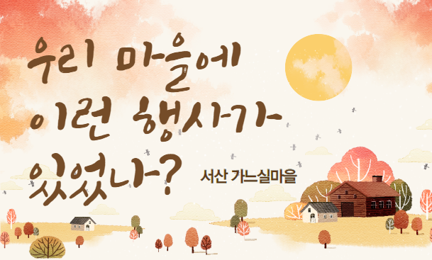  지금까지 우리 고향동네에 이런 행사는 없었다!!