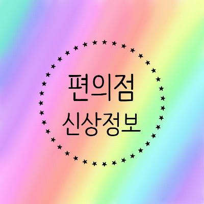 [2022] 편의점 9월 둘째주 신상