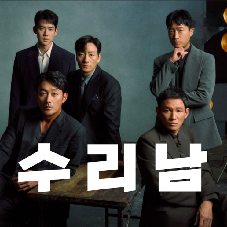 넷플릭스 수리남 예원 장첸 외 등장인물 및 조봉행 실화기반의 야구공의 의미결말 몇 부작 정보 넷플릭스 수리남 예원 장첸 외 등장인물 및 조봉행 실화기반의 야구공의 의미결말 몇 부작 정보