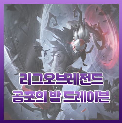 롤 공포의 밤 드레이븐  신스킨 리뷰
