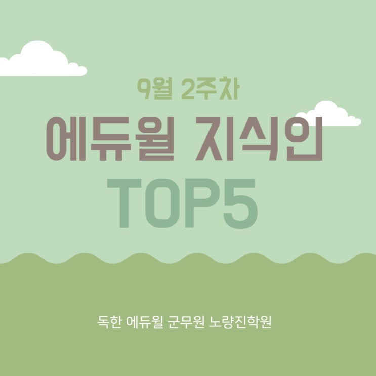 [노량진군무원학원] 9월 2주차 에듀윌 지식인 TOP5
