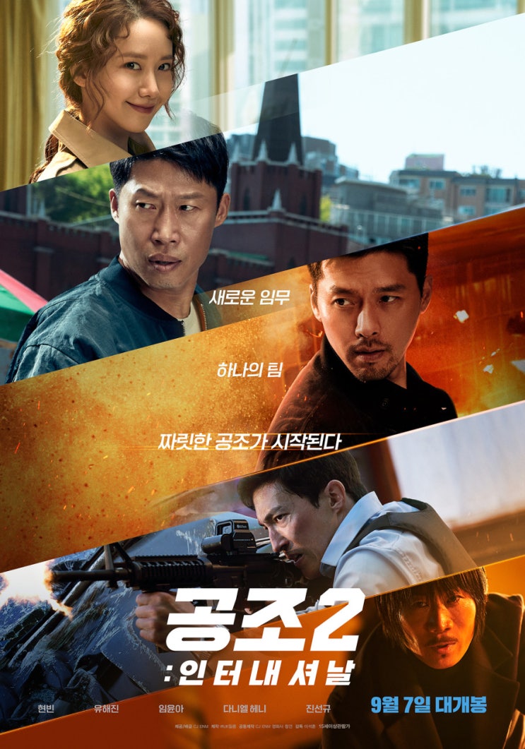 추석 연휴 대박난 영화 '공조2 : 인터내셔날'