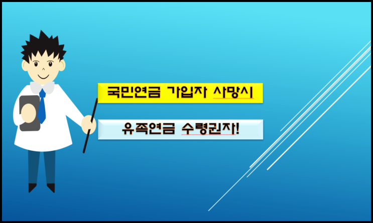  국민연금 가입자 사망 시 유족연금은 누구에게?
