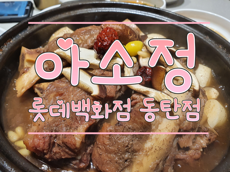  아소정, 롯데백화점 동탄 갈비찜 , 냉면 맛집