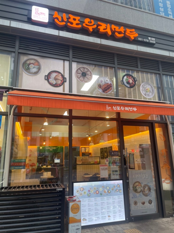  별내 분식 맛집, 별내 파라곤스퀘어 맛집 신포우리만두 별내점