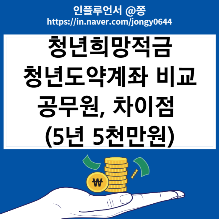 청년희망적금 청년도약계좌 공무원 신청기간 5년 5천만원 차이 비교 (10년 1억 공약은?) 청년희망적금 청년도약계좌 공무원 신청기간 5년 5천만원 차이 비교 (10년 1억 공약은?)