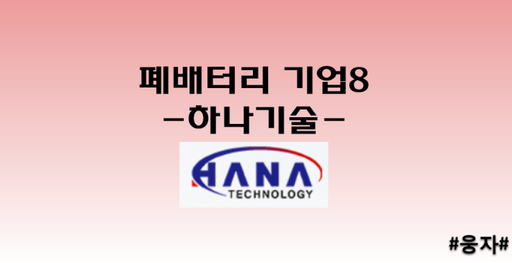 폐배터리 기업8 - 하나기술-
