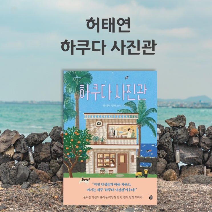  제주도 대왕 물꾸럭 마을을 배경으로 한 모성애를 느낄 수 있는 감동 소설 하쿠다 사진관
