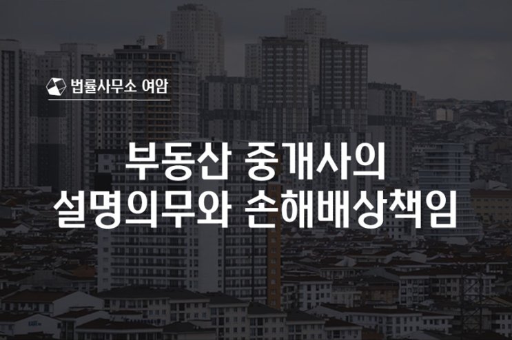  부동산 중개사의 설명의무와 손해배상책임