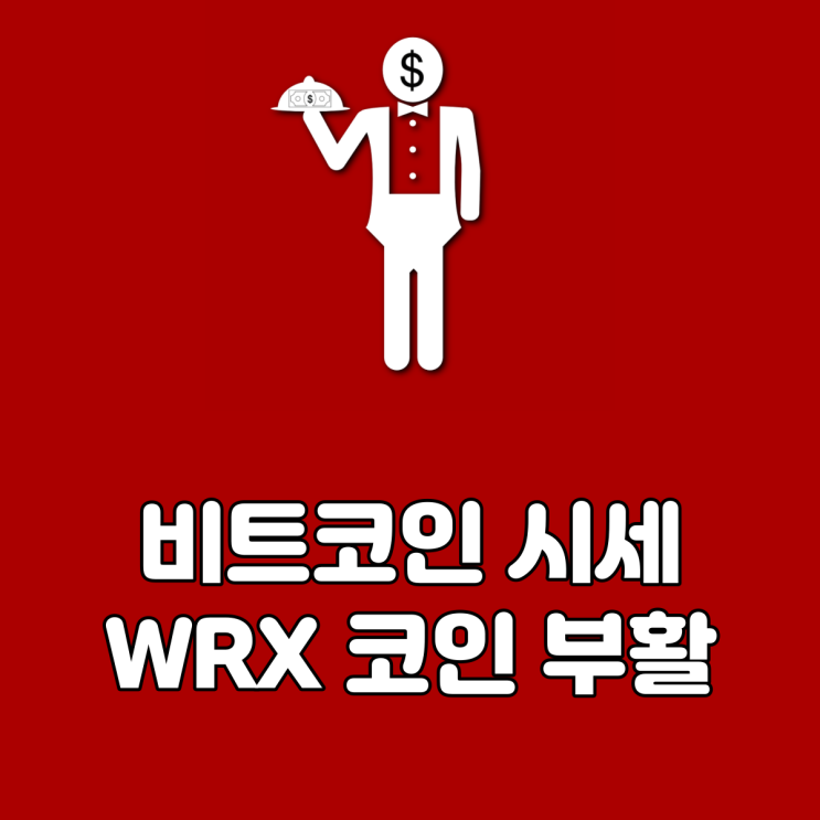  비트코인 시세 WRX 코인 부활