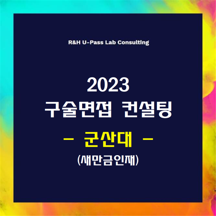  [군산대/새만금인재] 2023학년도 면접컨설팅 신청 방법