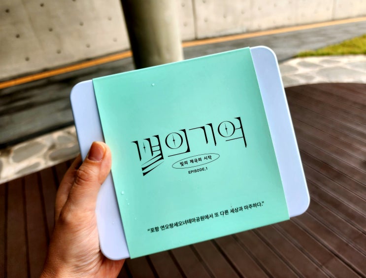  야외방탈출 [별의 기억]_포항놀거리