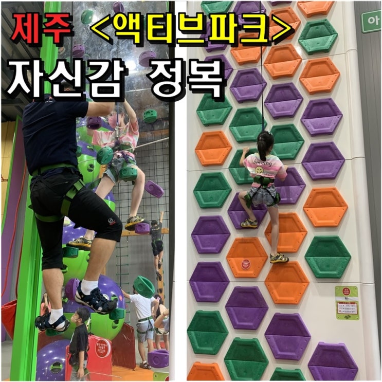  제주 액티비티 클라이밍 체험기 : 아이와 액티브파크 클립앤클라임 (Ft. 도움이 되는 경험담 & 팁)