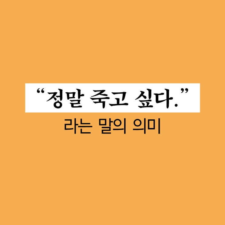  [하루 : 좋은 글] 죽고 싶은 사람은 없다 - 1 / 임세원