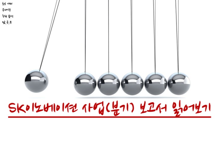  SK이노베이션(096770) 사업(분기)보고서 읽어보기