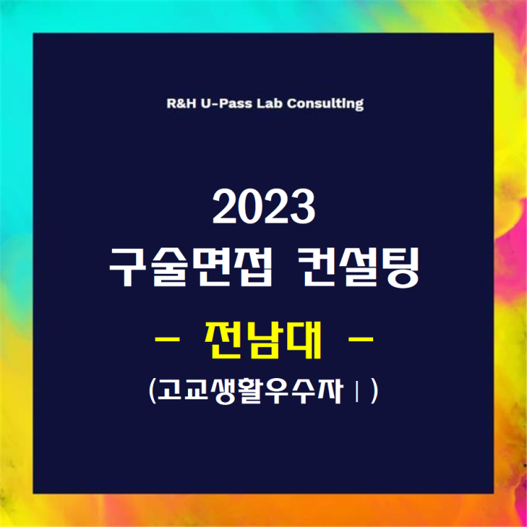 [전남대/고교생활우수자Ⅰ] 2023학년도 면접컨설팅 신청 방법