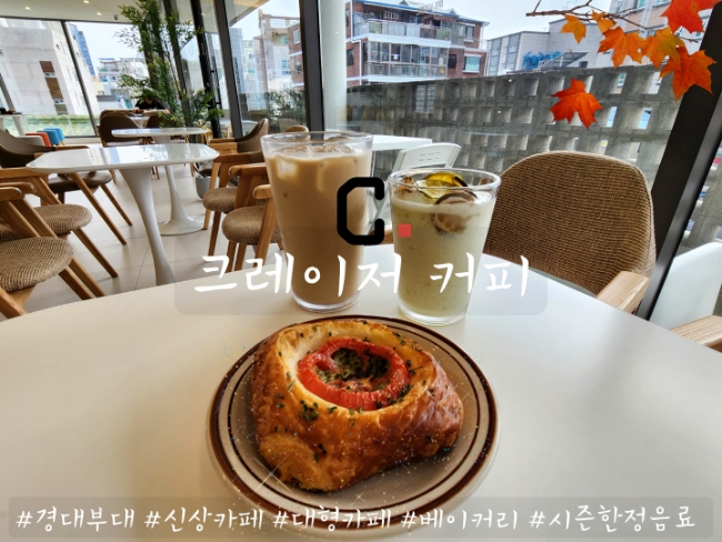 경성대 부경대 카페 : 크레이저커피 부경대점 경성대 부경대 카페 : 크레이저커피 부경대점