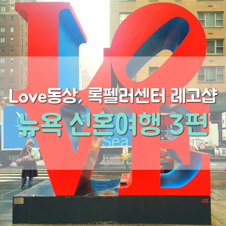  뉴욕 신혼여행 3편 (Cafe Un Deux Trois, Love 동상, 레고샵)