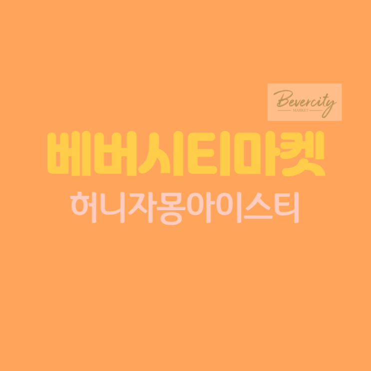  베버시티마켓 신제품 : 허니자몽 아이스티 JMT