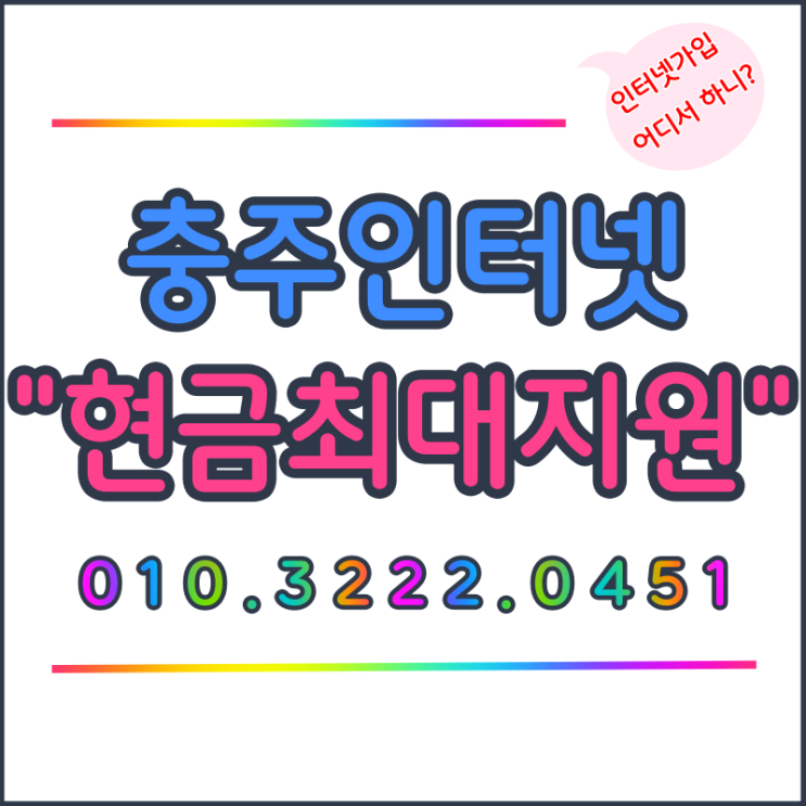  충주 인터넷TV 가입 설치 사은품 많이주는곳은 바로여기죠~