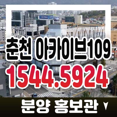 춘천 아카이브109 남춘천시외버스터미널 앞! 프라자상가 전호실 임대수익보장 상가 온의동 현장입지 홍보관 관람 호실문의