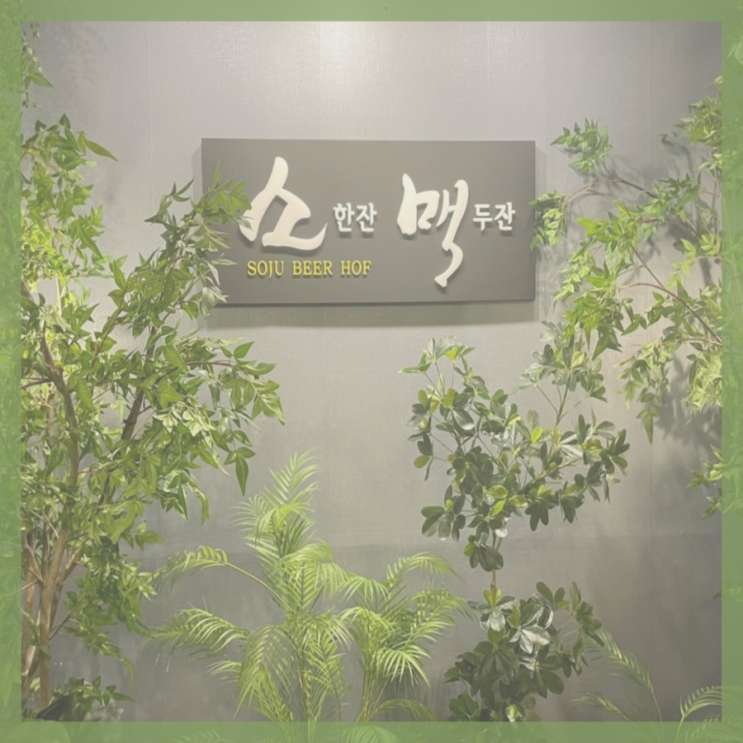  [직장인 일상] 일산 도심의 숲속 대화역술집 '소맥'에서 시원하게 맥주 한잔
