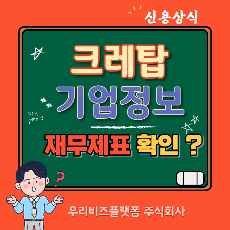  크레탑 기업정보 조회로 재무제표 확인하지 마세요