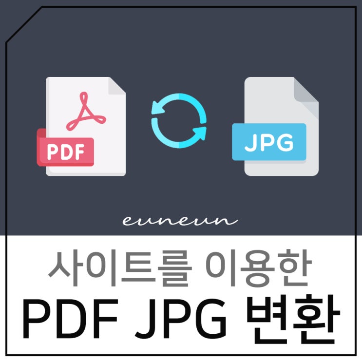 PDF JPG 변환 사이트에서 간단하게