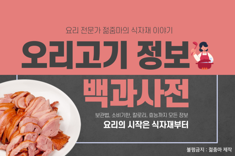 오리고기 구입요령 및 칼로리 영양성분과 효능 및 부작용!