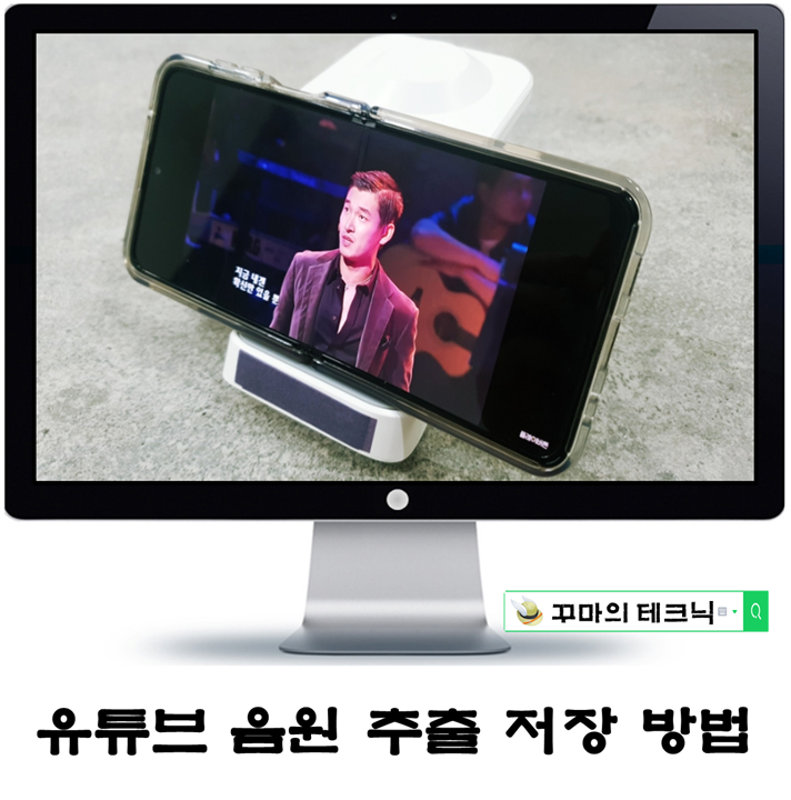 유튜브 영상 음원 추출 방법. 간단하게 내 폰에 저장