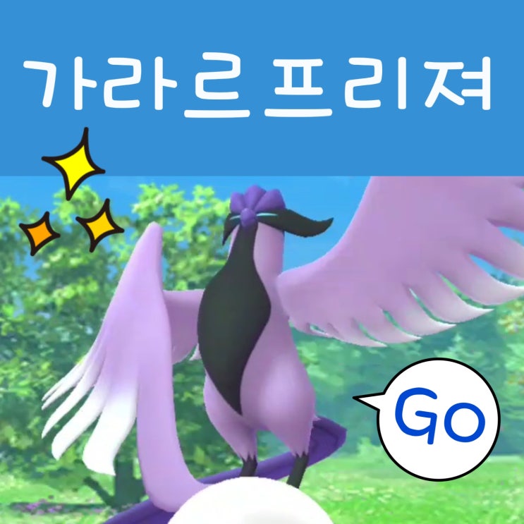  포켓몬고 향로 산책향로 전설 포켓몬 가라르 프리져 잡혀라!