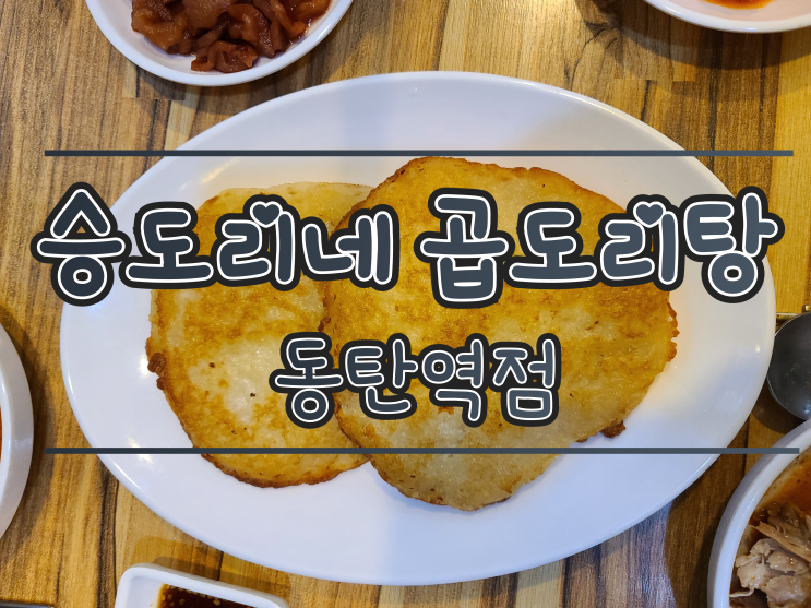  승도리네 곱도리탕 동탄역점 , 동탄2 곱창전골 + 닭도리탕