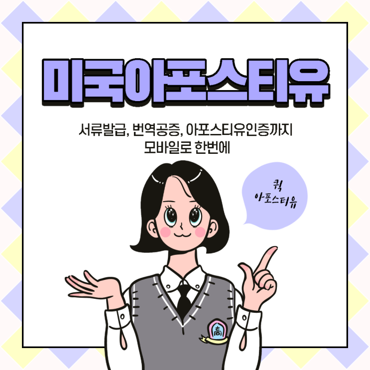  미국 아포스티유ㅣ미국유학ㅣ미국이민