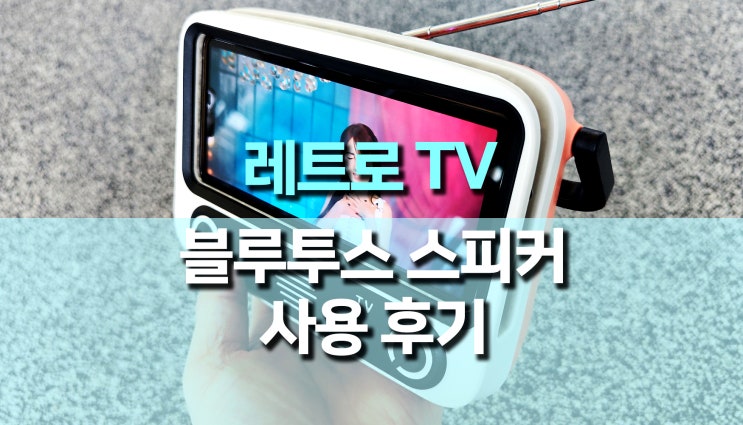 레트로 TV 블루투스 스피커, 스마트폰 거치대 후기 레트로 TV 블루투스 스피커, 스마트폰 거치대 후기