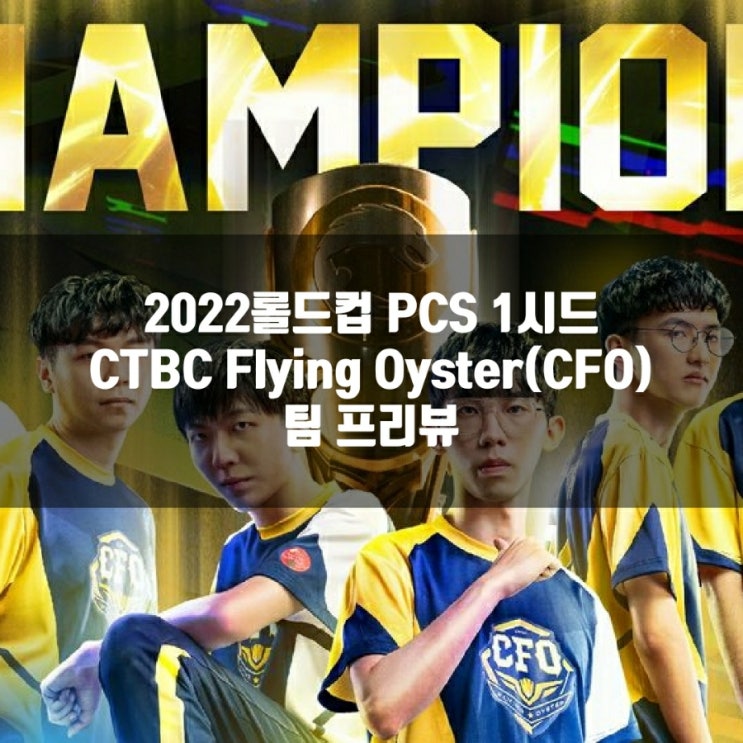 롤 CFO, 2022롤드컵 PCS 1시드 참가팀 프리뷰 롤 CFO, 2022롤드컵 PCS 1시드 참가팀 프리뷰