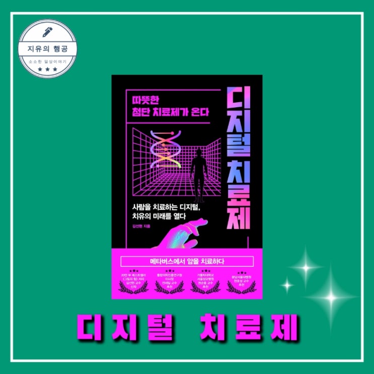  [독서] 디지털 치료제 - 작가 김선현, 출판사 포르체 베스트셀러 경제 추천책