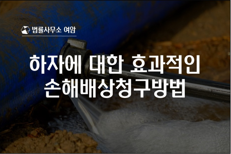  하자에 대한 효과적인 손해배상청구방법