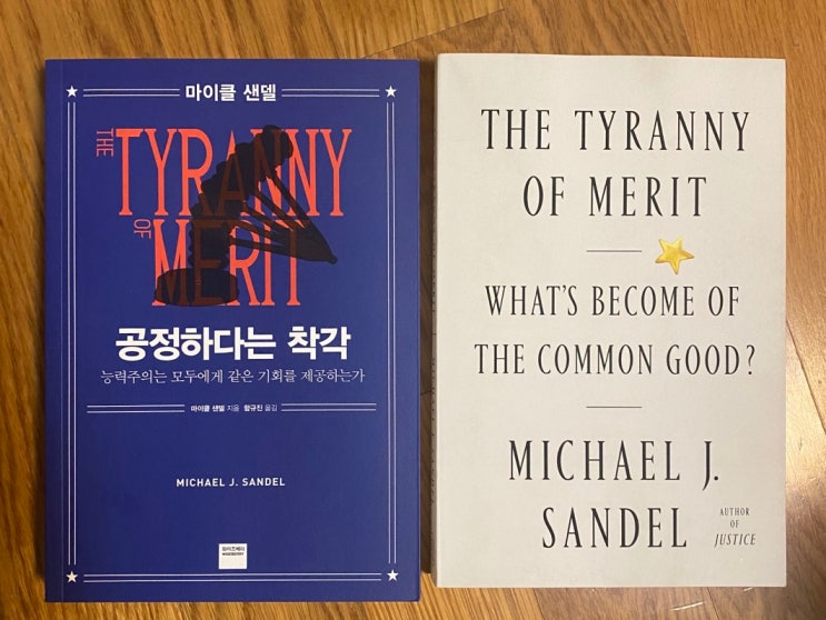  [제12주] 공정하다는 착각 The Tyranny of Merit