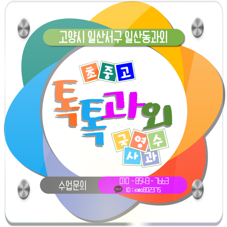  [고양] 일산서구 일산동과외 중2 수학 고1 성적을 올리는 개념 공부방법
