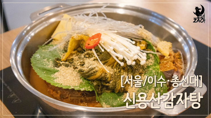 이수역맛집 / 수제비 무한리필 이수 감자탕, 신용산감자탕 이수역맛집 / 수제비 무한리필 이수 감자탕, 신용산감자탕