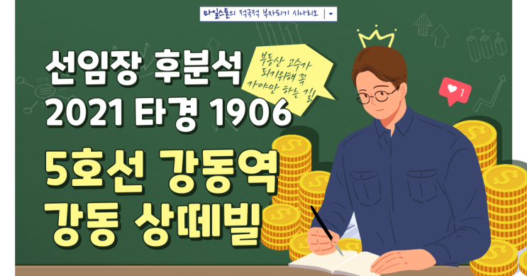  [5호선 강동역 경매/임장] 강동상떼빌 아파트 경매 물건 분석(ft. 임장과 경매 콜라보)