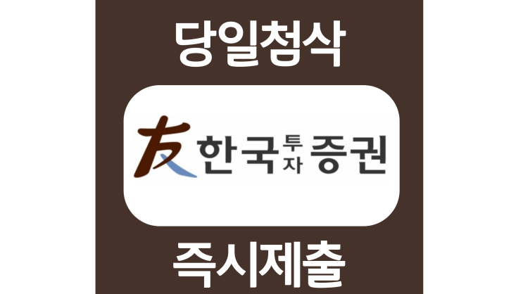 한국투자증권 일반공채 자기소개서 항목 자소서 문항 작성방법 쓰는법 한국투자증권 일반공채 자기소개서 항목 자소서 문항 작성방법 쓰는법