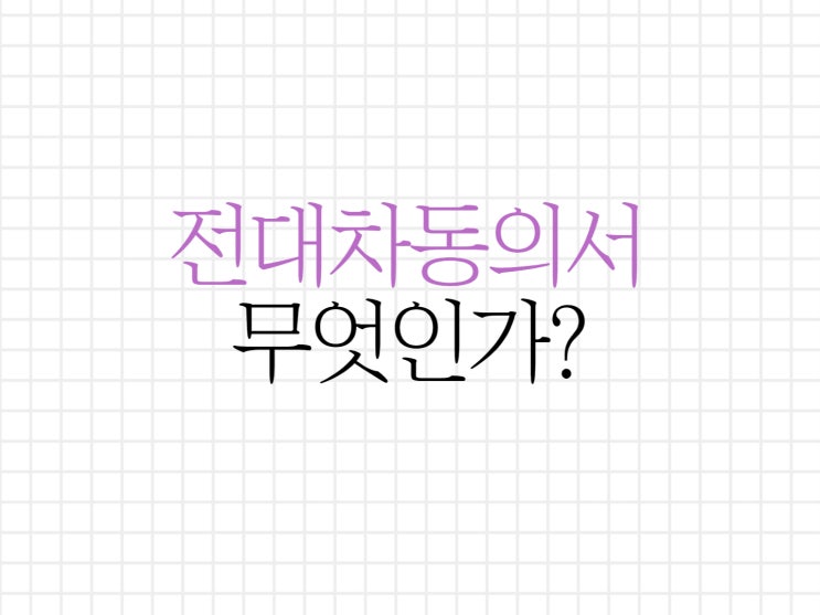 전대차동의서에 대해서 알아보기! 전대차동의서에 대해서 알아보기!